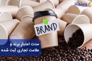 مدت اعتبار برند و علامت تجاری ثبت شده تا چه زمانی است؟