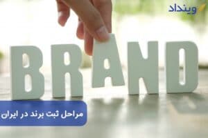مراحل ثبت برند در ایران و مدارک موردنیاز آن چیست؟