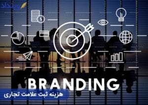 هزینه ثبت علامت تجاری و تعرفه های مربوط به ثبت برند