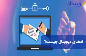 امضای دیجیتال