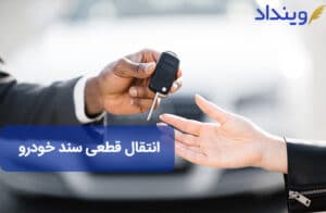 انتقال سند قطعی خودرو