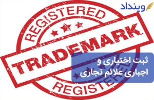 ثبت اختیاری و اجباری علائم تجاری