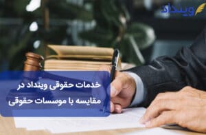 خدمات حقوقی وینداد