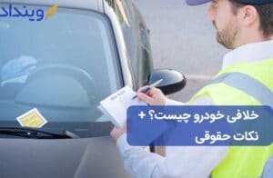 خلافی خودرو
