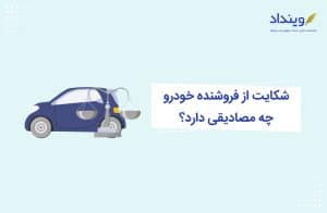 نحوه شکایت از فروشنده خودرو