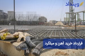 قرارداد خرید آهن و میلگرد