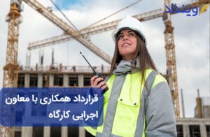 قرارداد همکاری با معاون اجرایی کارگاه