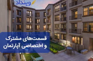 قسمت‌های مشترک