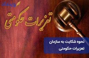 نحوه شکایت از سازمان تعزیرات حکومتی