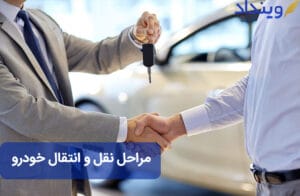 نقل و انتقال خودرو