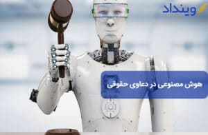 هوش مصنوعی در دعاوی حقوقی