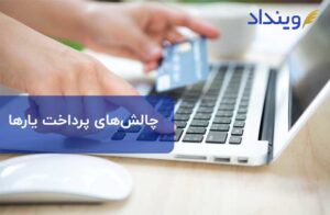 پرداخت یار و چالش‌های حقوقی پرداخت یاری در ایران