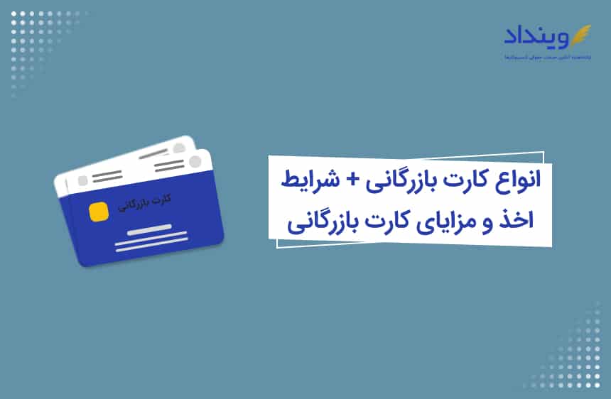 انواع کارت بازرگانی + شرایط، مدارک و مراحل اخذ کارت