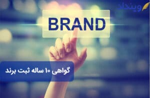 گواهی 10 ساله ثبت برند