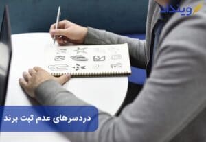 دردسرهای عدم ثبت برند چیست؟ چرا باید برند یا علامت تجاری را ثبت کرد؟
