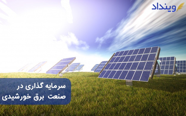 سرمایه گذاری در صنعت برق خورشیدی + مراحل و قراردادهای لازم