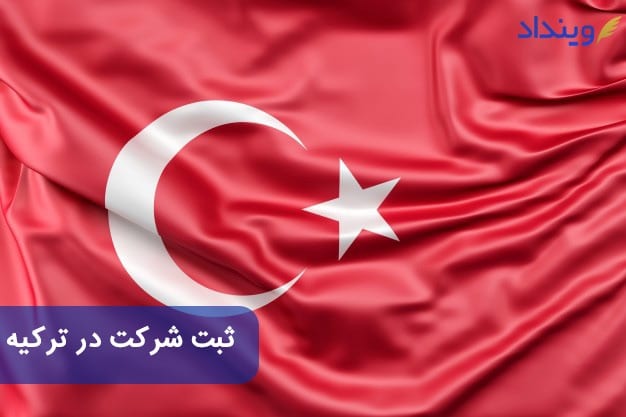 ثبت شرکت در ترکیه + قوانین و مدارک لازم