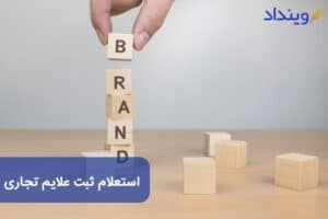 استعلام ثبت علایم تجاری و ثبت برند چگونه انجام می‌شود؟