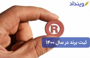 ثبت برند در سال ۱۴۰۰