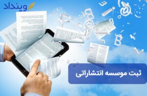 ثبت موسسه انتشاراتی چه مراحلی دارد؟ + مجوزها و مدارک لارم