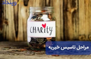 ثبت موسسه خیریه چه شرایطی دارد؟ +مراحل و مدارک