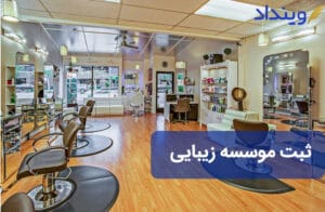 ثبت موسسه زیبایی و لیزر چه نکاتی دارد؟ + مراحل و مدارک