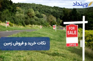 خرید و فروش زمین