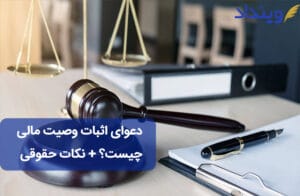 دعوای اثبات وصیت مالی