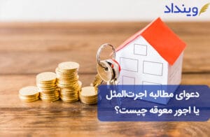 دعوای مطالبه اجرت المثل یا اجور معوقه