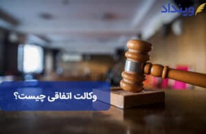 وکالت اتفاقی