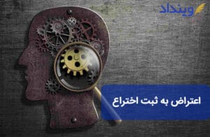 اعتراض به ثبت اختراع