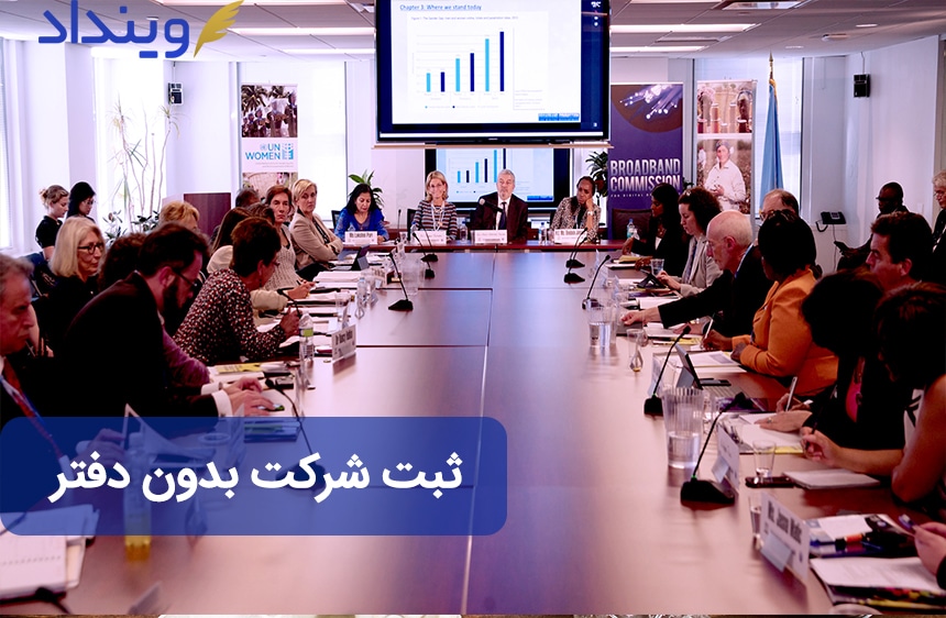 ثبت شرکت بدون دفتر امکان پذیر است؟ + نکات حقوقی