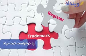 رد درخواست ثبت برند