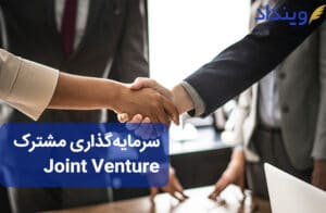 سرمایه گذاری مشترک (joint venture) چیست؟ چه قراردادهایی لازم دارد؟