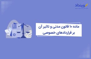 ماده ۱۰ قانون مدنی و تاثیر آن بر قراردادهای خصوصی