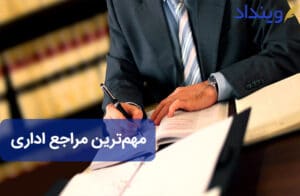 مراجع اداری