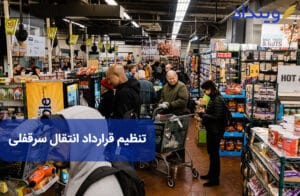 نمونه قرارداد انتقال سرقفلی