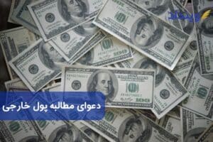 دعوای مطالبه پول خارجی چیست؟ چه نکات حقوقی دارد؟