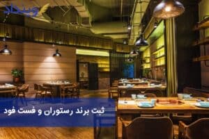 ثبت برند رستوران و فست فود + مدارک، مراحل و هزینه ثبت برند فارسی و لاتین