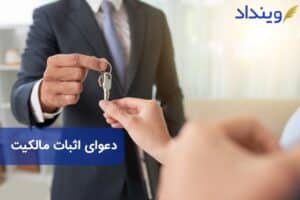 دعوای اثبات مالکیت چیست؟ چه نکات حقوقی دارد؟