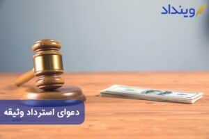 دعوای استرداد وثیقه چیست؟ چه نکات حقوقی دارد؟