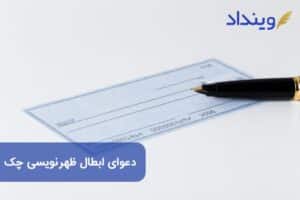 دعوی ابطال ظهرنویسی چک + مشاوره حقوقی دعاوی مربوط به ابطال چک