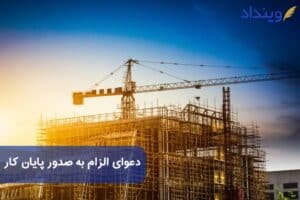 دعوای الزام به صدور پایان کار چیست؟ چه نکات حقوقی دارد؟