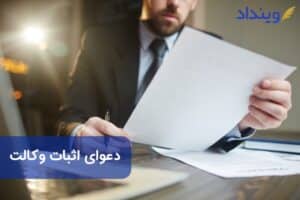 دعوای اثبات وکالت چیست؟ چه نکات حقوقی دارد؟