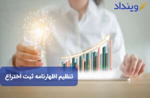 تنظیم اظهارنامه ثبت اختراع