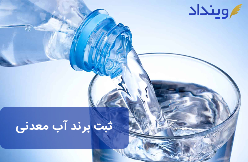 ثبت برند آب معدنی