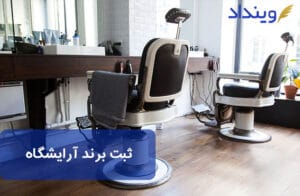 ثبت برند آرایشگاه
