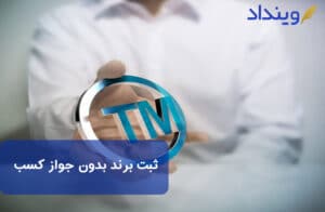 ثبت برند بدون جواز کسب
