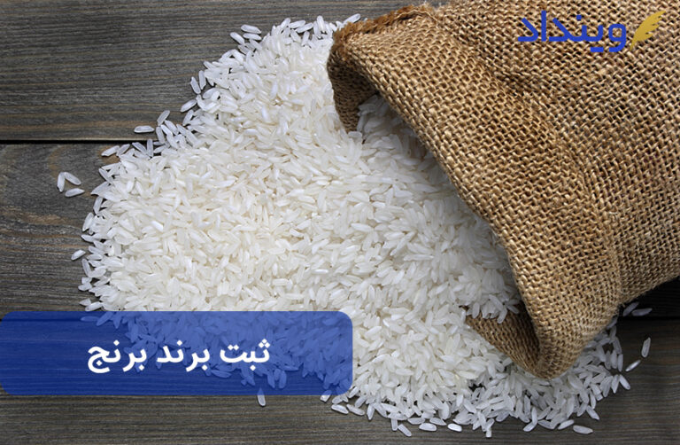 ثبت برند برنج