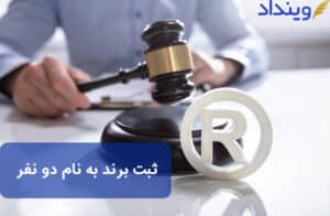 ثبت برند به نام دو نفر